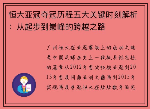 恒大亚冠夺冠历程五大关键时刻解析：从起步到巅峰的跨越之路