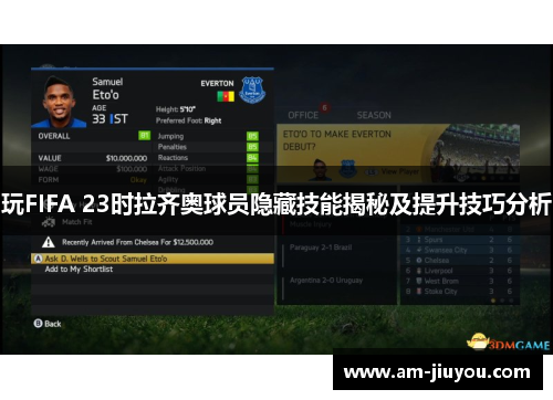玩FIFA 23时拉齐奥球员隐藏技能揭秘及提升技巧分析