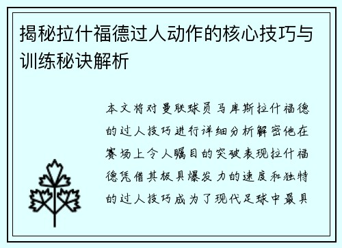 揭秘拉什福德过人动作的核心技巧与训练秘诀解析