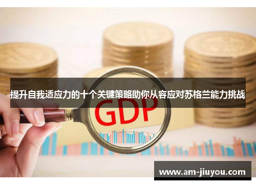 提升自我适应力的十个关键策略助你从容应对苏格兰能力挑战