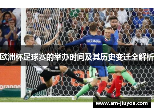 欧洲杯足球赛的举办时间及其历史变迁全解析