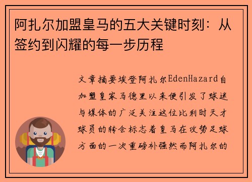 阿扎尔加盟皇马的五大关键时刻：从签约到闪耀的每一步历程