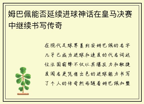 姆巴佩能否延续进球神话在皇马决赛中继续书写传奇
