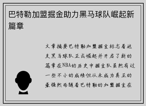 巴特勒加盟掘金助力黑马球队崛起新篇章
