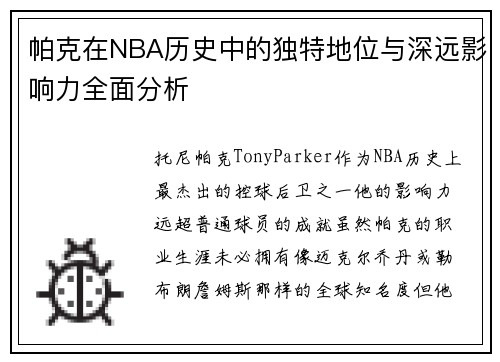 帕克在NBA历史中的独特地位与深远影响力全面分析 帕克在NBA历史中的独特地位与深远影响力全面分析