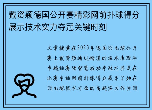 戴资颖德国公开赛精彩网前扑球得分展示技术实力夺冠关键时刻 戴资颖德国公开赛精彩网前扑球得分展示技术实力夺冠关键时刻