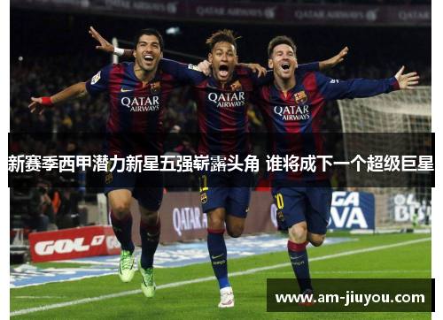 新赛季西甲潜力新星五强崭露头角 谁将成下一个超级巨星