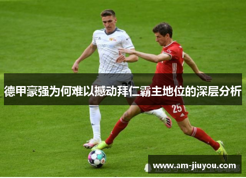 德甲豪强为何难以撼动拜仁霸主地位的深层分析