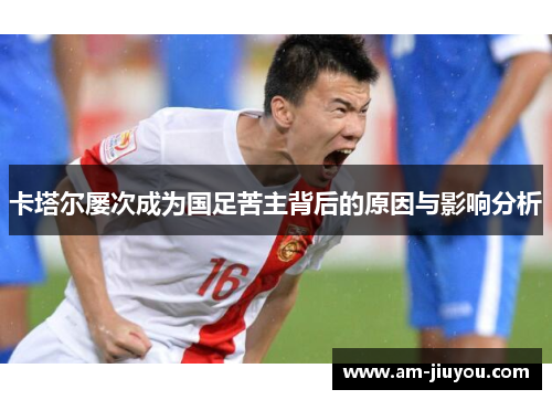 卡塔尔屡次成为国足苦主背后的原因与影响分析