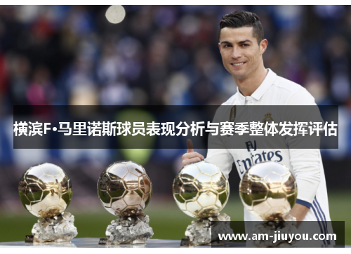 横滨F·马里诺斯球员表现分析与赛季整体发挥评估