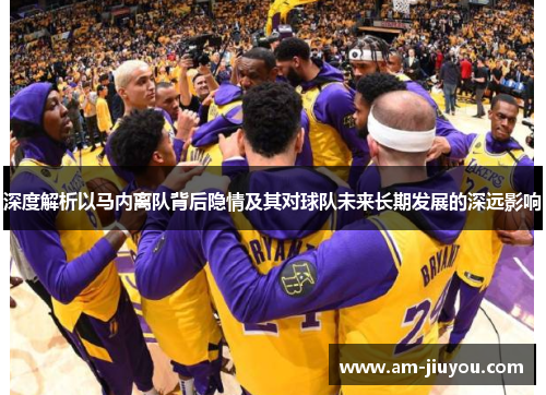 深度解析以马内离队背后隐情及其对球队未来长期发展的深远影响