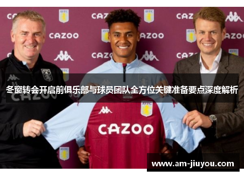 冬窗转会开启前俱乐部与球员团队全方位关键准备要点深度解析