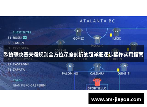 欧协联决赛关键规则全方位深度剖析的超详细逐步操作实用指南