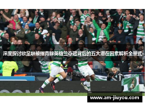 深度探讨欧足联被指青睐英格兰夺冠背后的五大潜在因素解析全景式