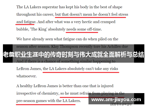 老詹职业生涯中的传奇时刻与伟大成就全面解析与总结