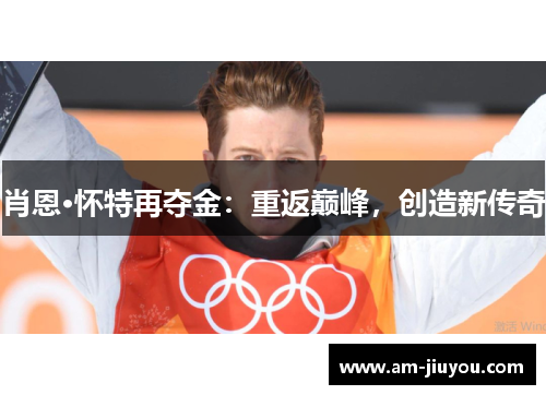 肖恩·怀特再夺金：重返巅峰，创造新传奇