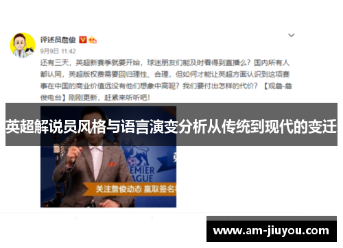 英超解说员风格与语言演变分析从传统到现代的变迁