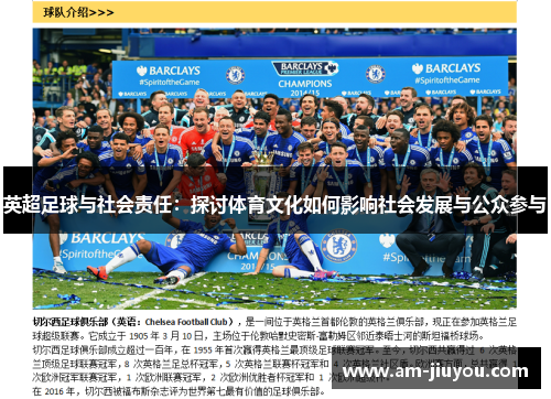 英超足球与社会责任：探讨体育文化如何影响社会发展与公众参与