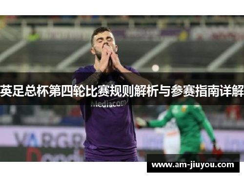 英足总杯第四轮比赛规则解析与参赛指南详解