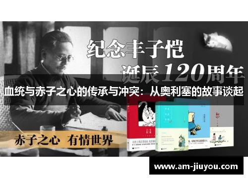 血统与赤子之心的传承与冲突:从奥利塞的故事谈起 血统与赤子之心的传承与冲突:从奥利塞的故事谈起