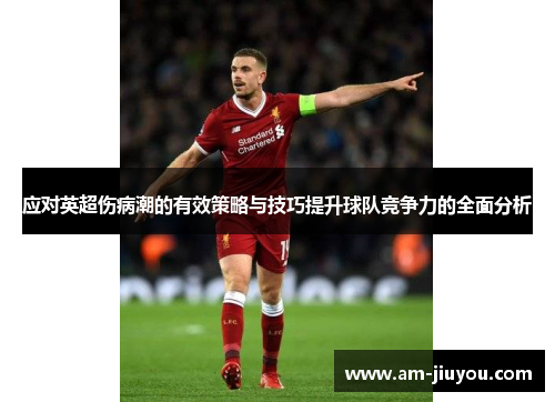 应对英超伤病潮的有效策略与技巧提升球队竞争力的全面分析