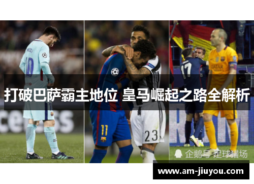 打破巴萨霸主地位 皇马崛起之路全解析