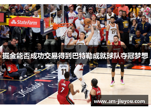 掘金能否成功交易得到巴特勒成就球队夺冠梦想 掘金能否成功交易得到巴特勒成就球队夺冠梦想