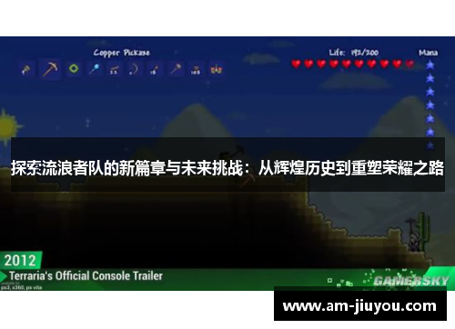 探索流浪者队的新篇章与未来挑战：从辉煌历史到重塑荣耀之路