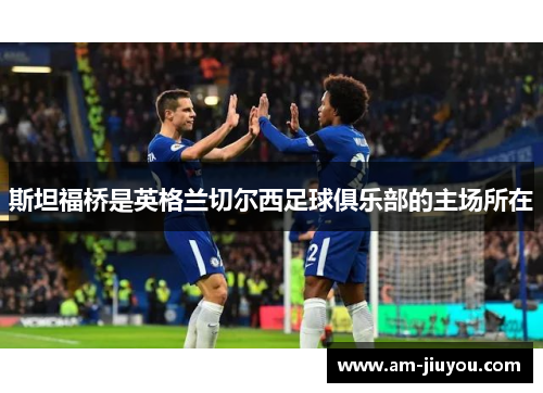 斯坦福桥是英格兰切尔西足球俱乐部的主场所在 斯坦福桥是英格兰切尔西足球俱乐部的主场所在