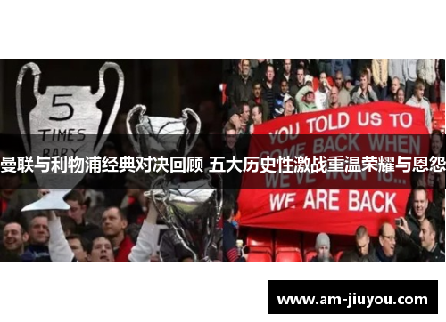 曼联与利物浦经典对决回顾 五大历史性激战重温荣耀与恩怨