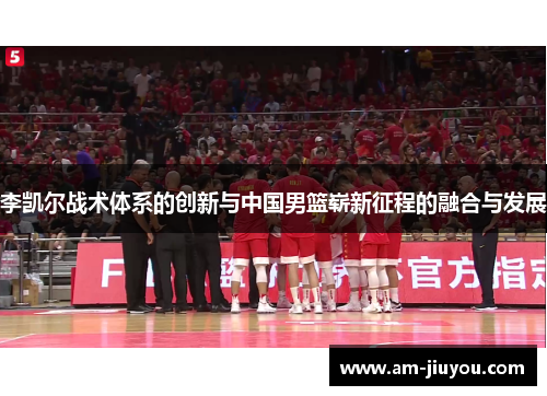 李凯尔战术体系的创新与中国男篮崭新征程的融合与发展