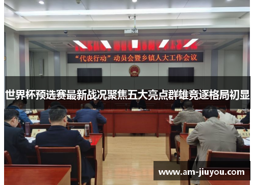 世界杯预选赛最新战况聚焦五大亮点群雄竞逐格局初显 世界杯预选赛最新战况聚焦五大亮点群雄竞逐格局初显