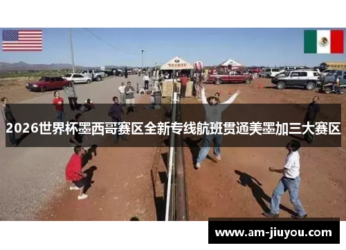 2026世界杯墨西哥赛区全新专线航班贯通美墨加三大赛区