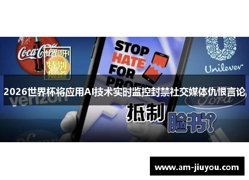 2026世界杯将应用AI技术实时监控封禁社交媒体仇恨言论