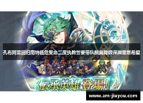 孔布阿雷回归南特临危受命二度执教誓要带队脱离降级深渊重燃希望