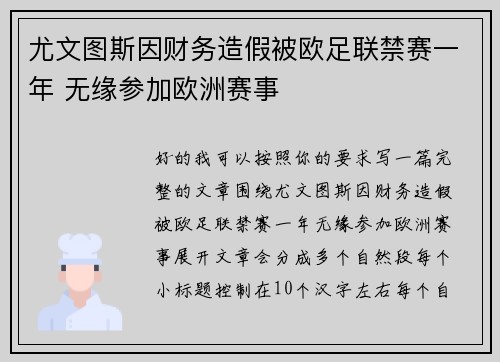 尤文图斯因财务造假被欧足联禁赛一年 无缘参加欧洲赛事