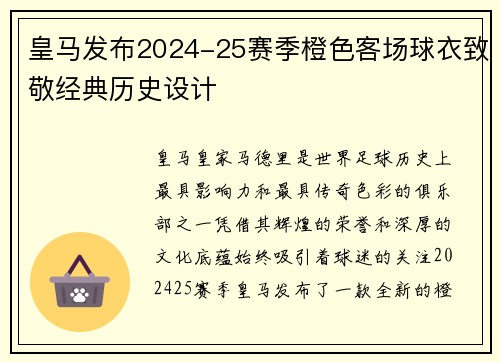 皇马发布2024-25赛季橙色客场球衣致敬经典历史设计