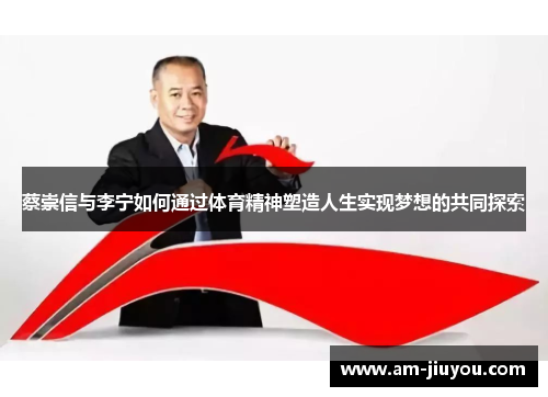 蔡崇信与李宁如何通过体育精神塑造人生实现梦想的共同探索