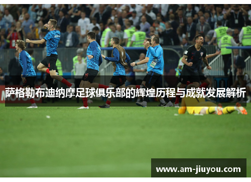 萨格勒布迪纳摩足球俱乐部的辉煌历程与成就发展解析