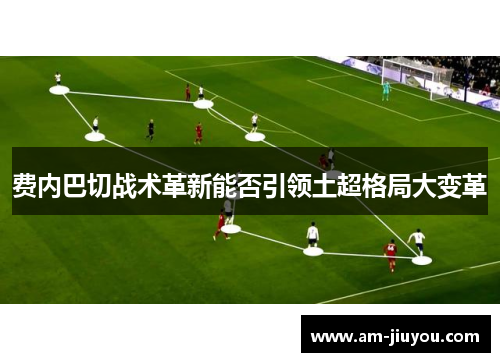 费内巴切战术革新能否引领土超格局大变革
