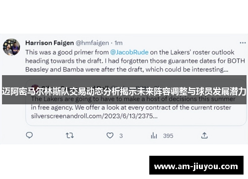 迈阿密马尔林斯队交易动态分析揭示未来阵容调整与球员发展潜力