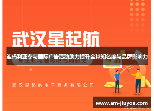 迪玛利亚参与国际广告活动助力提升全球知名度与品牌影响力