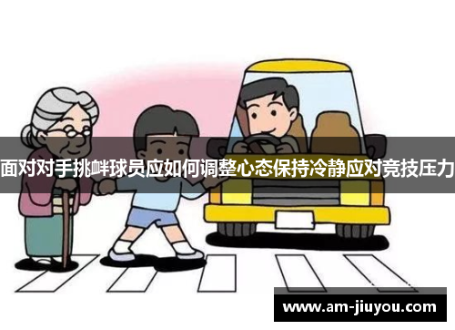 面对对手挑衅球员应如何调整心态保持冷静应对竞技压力