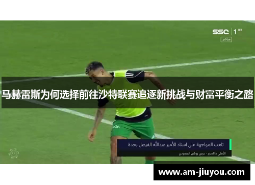 马赫雷斯为何选择前往沙特联赛追逐新挑战与财富平衡之路 马赫雷斯为何选择前往沙特联赛追逐新挑战与财富平衡之路