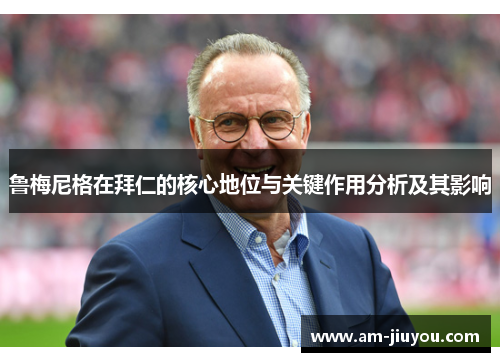 鲁梅尼格在拜仁的核心地位与关键作用分析及其影响