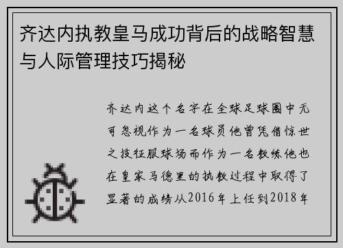 齐达内执教皇马成功背后的战略智慧与人际管理技巧揭秘