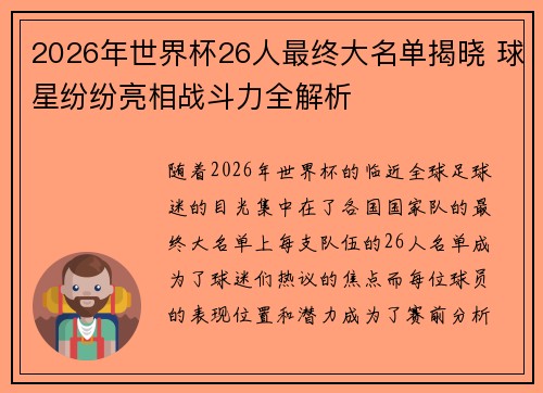 2026年世界杯26人最终大名单揭晓 球星纷纷亮相战斗力全解析