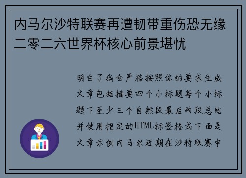 内马尔沙特联赛再遭韧带重伤恐无缘二零二六世界杯核心前景堪忧