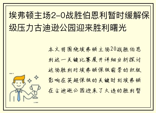 埃弗顿主场2-0战胜伯恩利暂时缓解保级压力古迪逊公园迎来胜利曙光