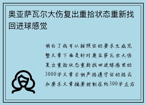 奥亚萨瓦尔大伤复出重拾状态重新找回进球感觉